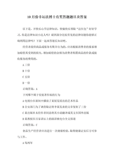 2021年10月份幸运法博士有奖答题题目及答案