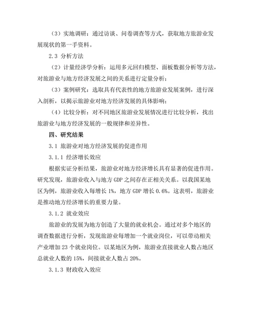旅游业对地方经济发展的影响分析