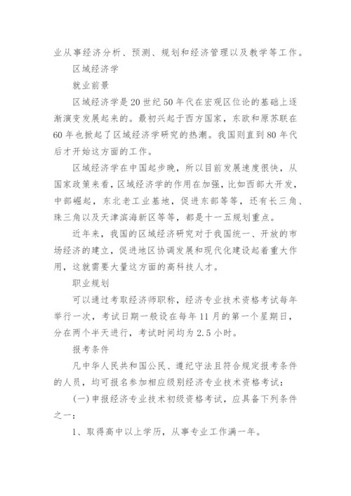 经济学专业就业方向.docx