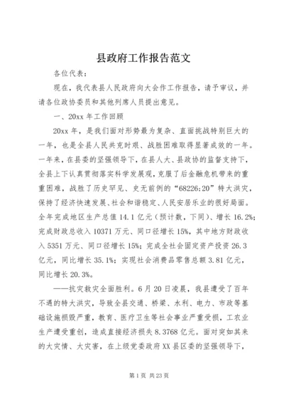 县政府工作报告范文 (5).docx