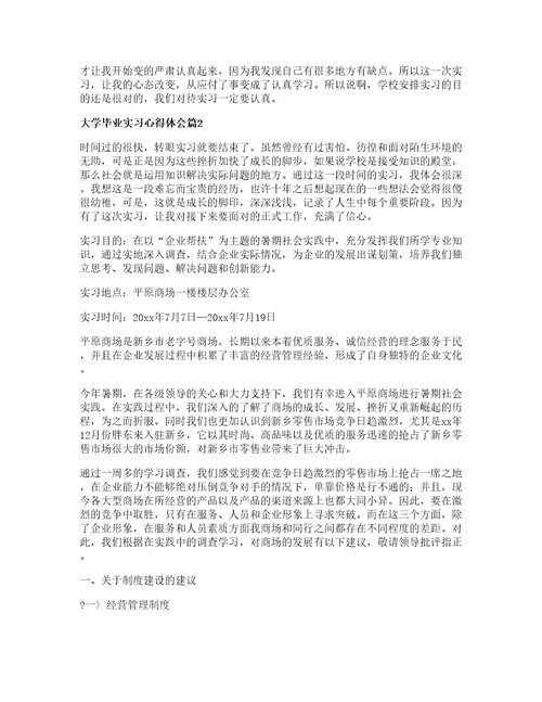 大学毕业实习心得体会优秀8篇