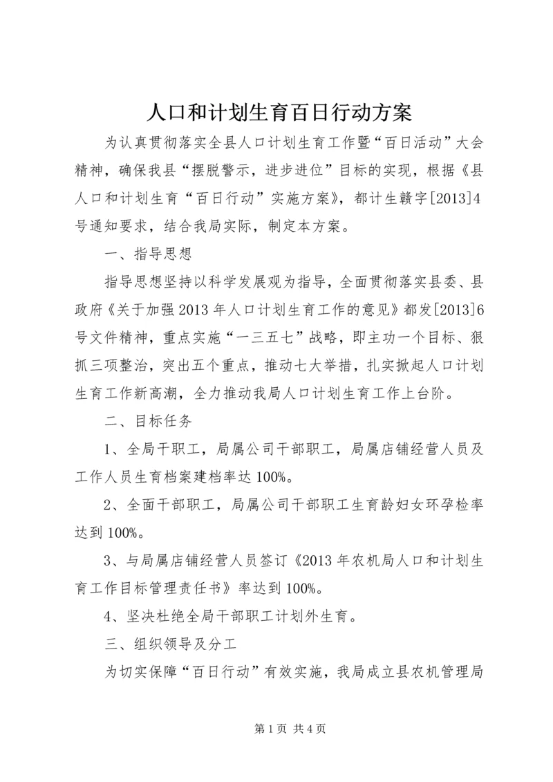 人口和计划生育百日行动方案.docx