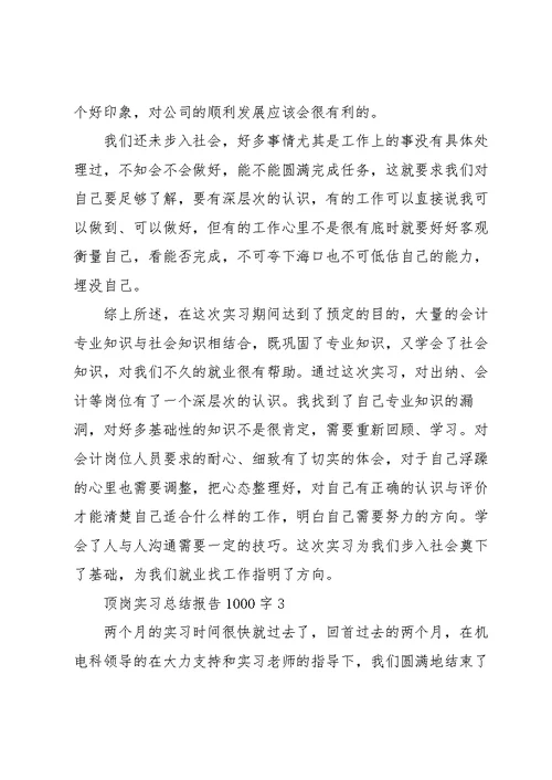 顶岗实习总结报告1000字范文