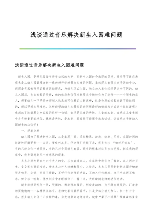 浅谈通过音乐解决新生入园难问题.docx