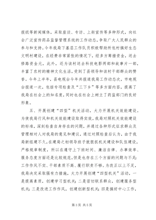 县药监局行风调度会汇报材料 (5).docx