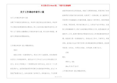 关于工作调动申请书3篇.docx