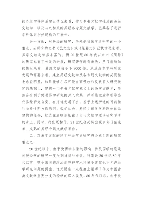21世纪易经文献学研究展望论文.docx
