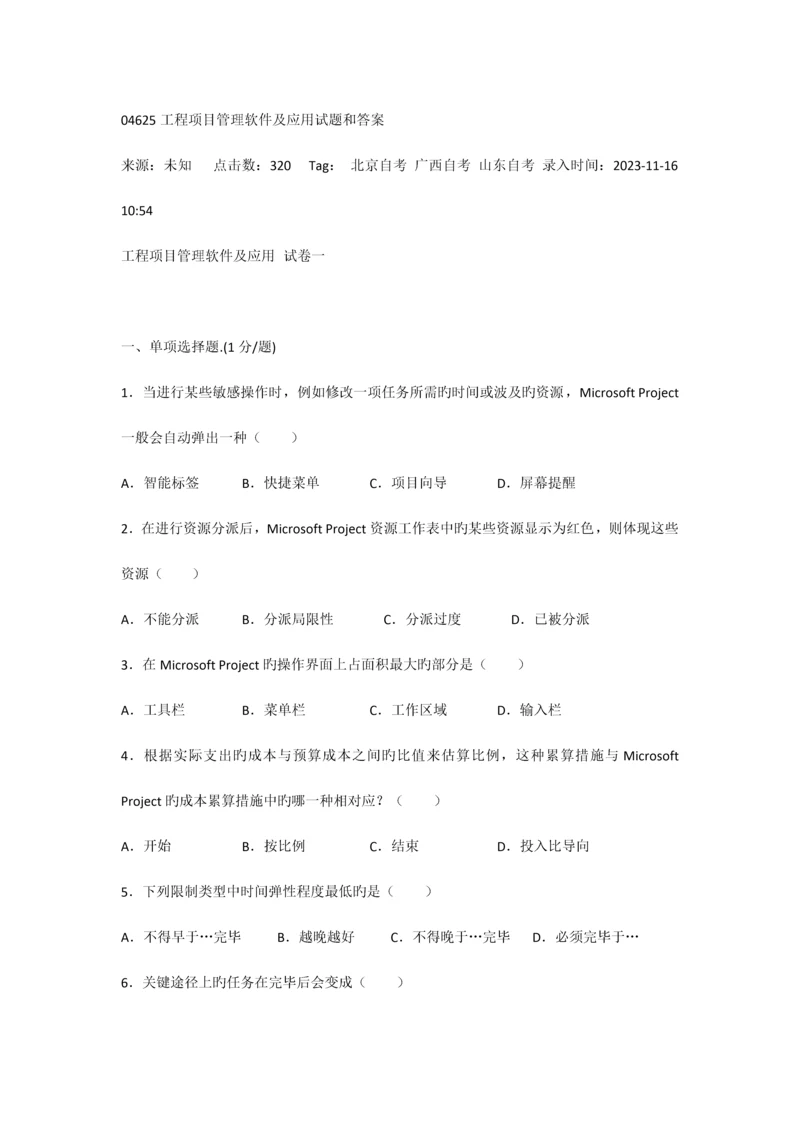 工程项目管理软件及应用试题和答案.docx