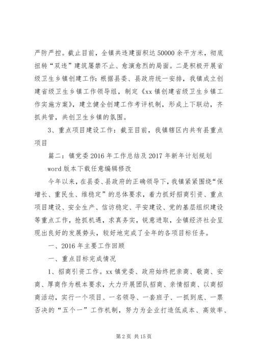 篇一：XX镇XX年工作总结及XX年工作计划.docx