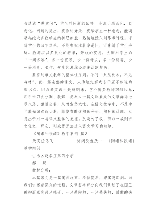 《陶罐和铁罐》教学案例.docx