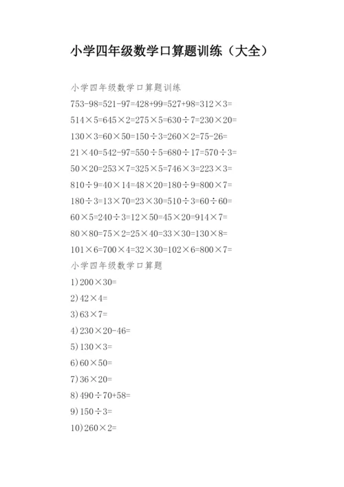 小学四年级数学口算题训练（大全）.docx