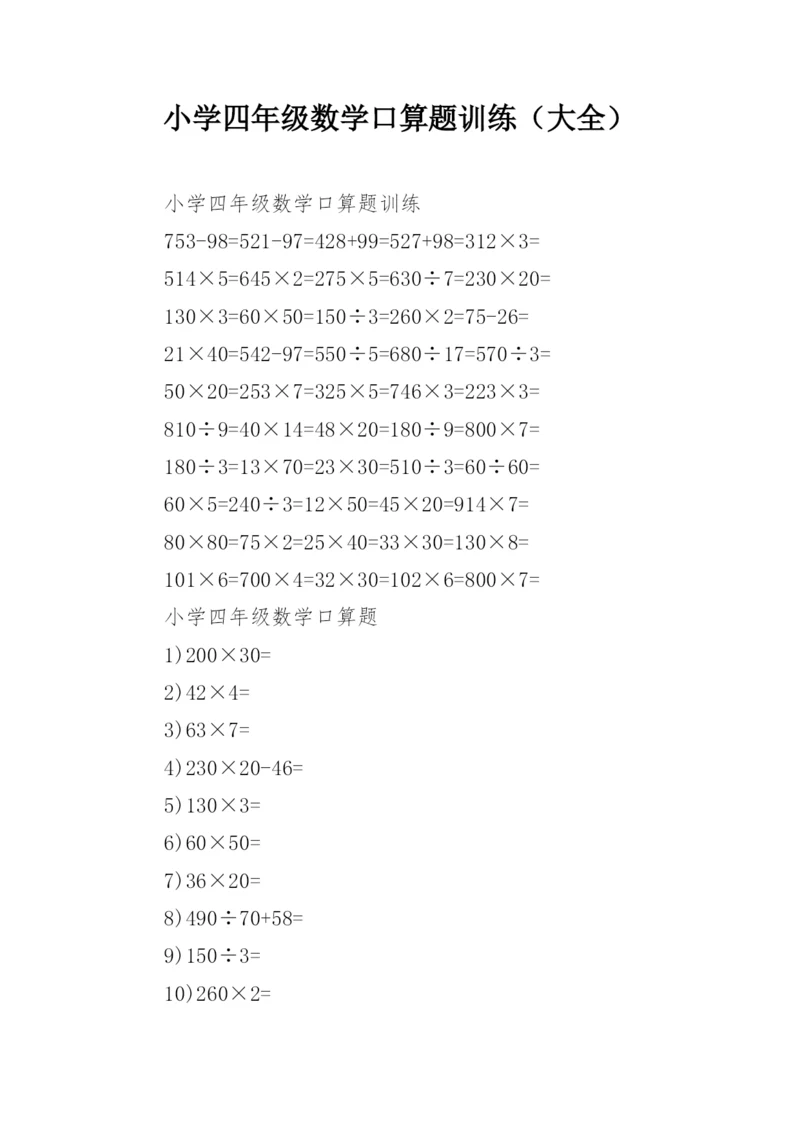 小学四年级数学口算题训练（大全）.docx