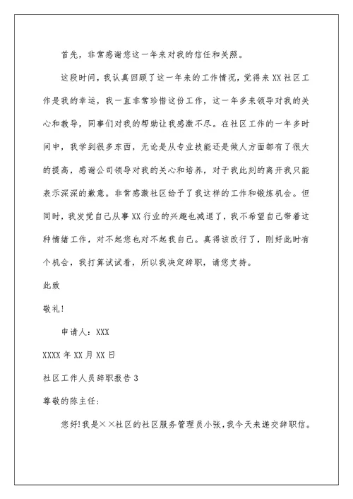 2022社区工作人员辞职报告