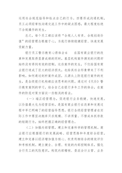 银行员工警示教育心得体会范文精选.docx