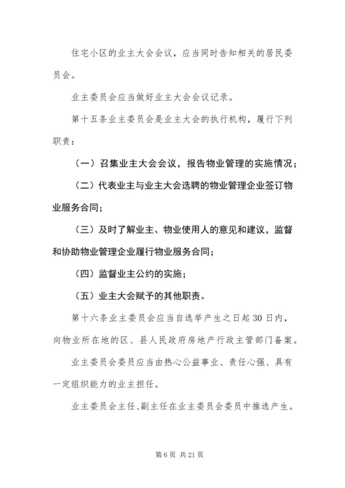 《物业管理条例》全文.docx