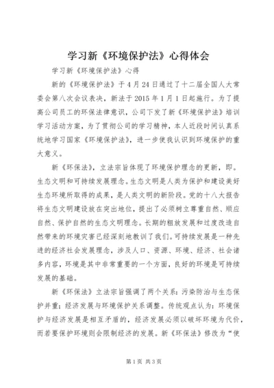 学习新《环境保护法》心得体会 (2).docx