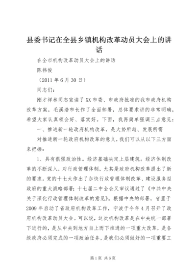 县委书记在全县乡镇机构改革动员大会上的讲话 (4).docx