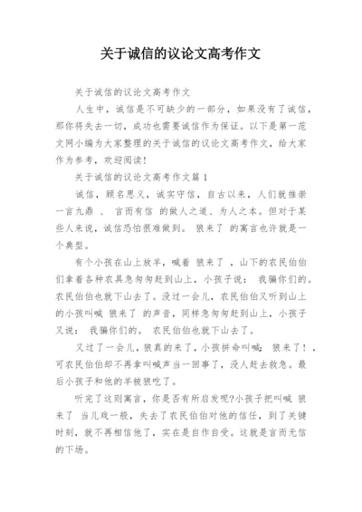 关于诚信的议论文高考作文.docx