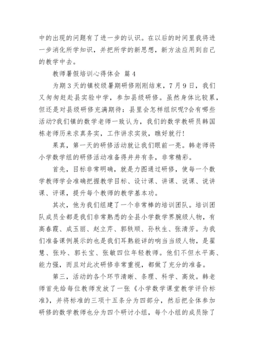 教师暑假培训心得体会_2.docx