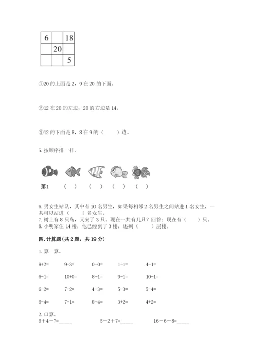 人教版数学一年级上册期末测试卷【培优b卷】.docx