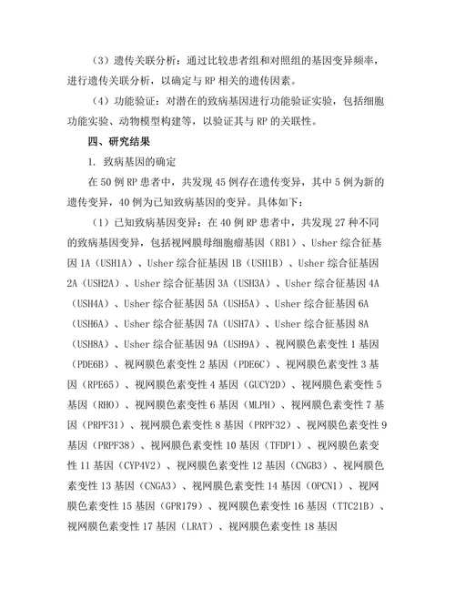 视网膜色素变性患者的遗传学研究