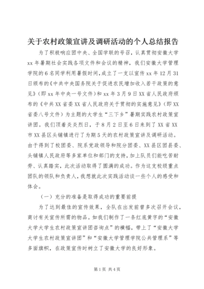 关于农村政策宣讲及调研活动的个人总结报告.docx