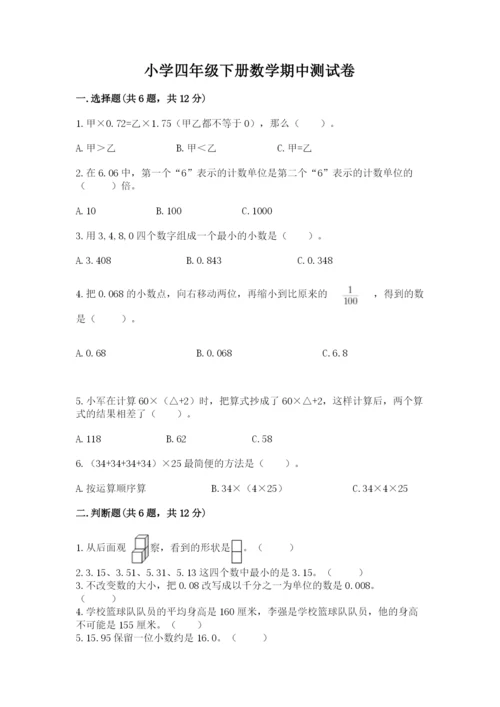 小学四年级下册数学期中测试卷【突破训练】.docx