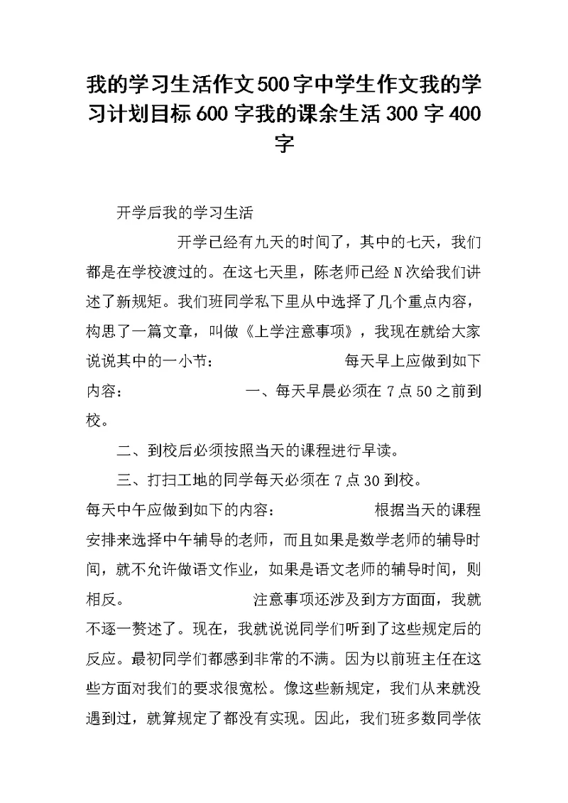 我的学习生活作文500字中学生作文我的学习计划目标600字我的课余生活300字400字