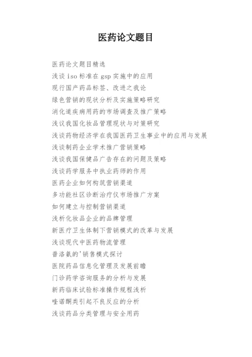 医药论文题目.docx