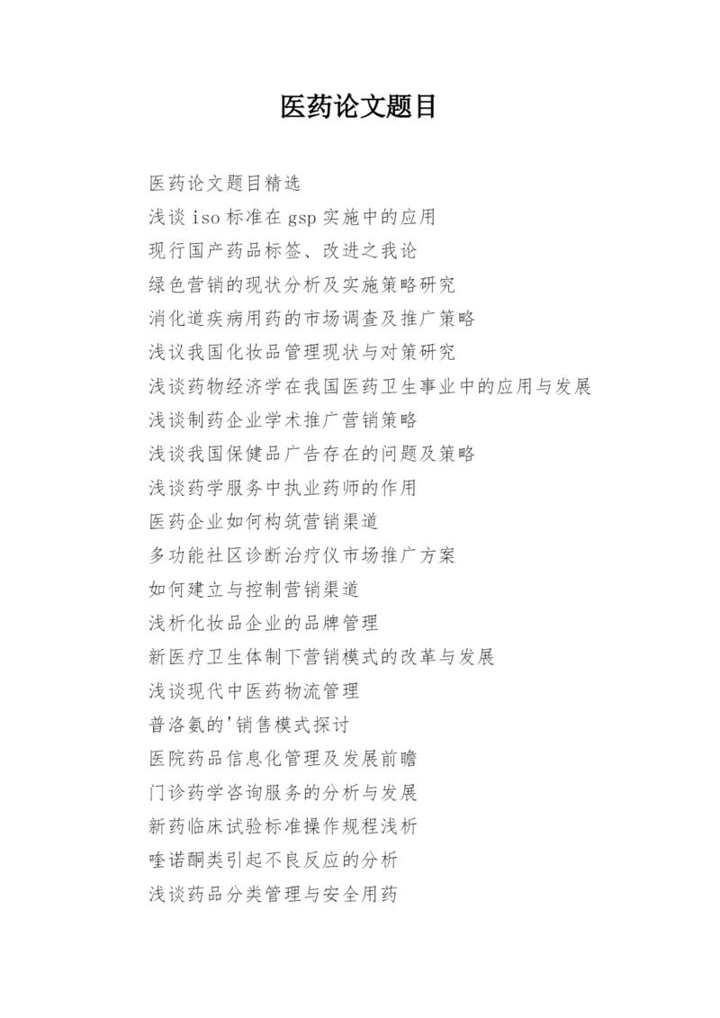 医药论文题目.docx
