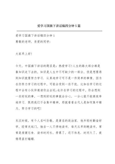 爱学习国旗下讲话稿四分钟5篇.docx