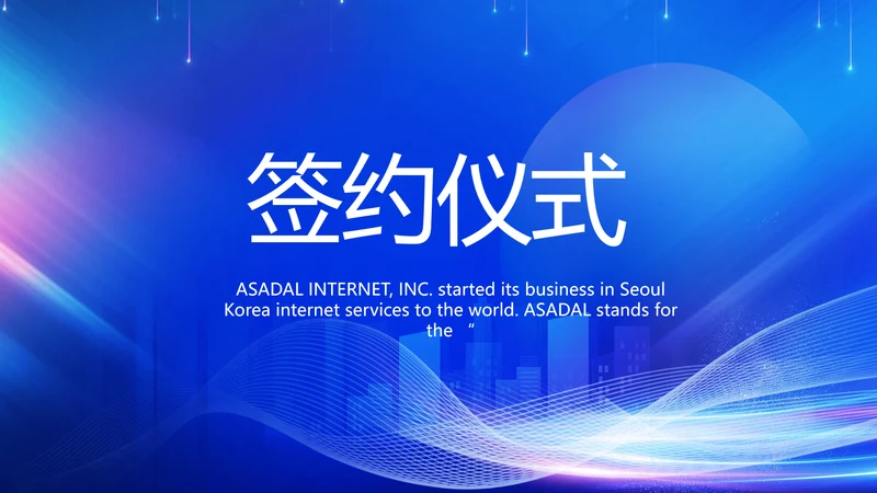 蓝色签约仪式启动大会战略合作策划PPT模板