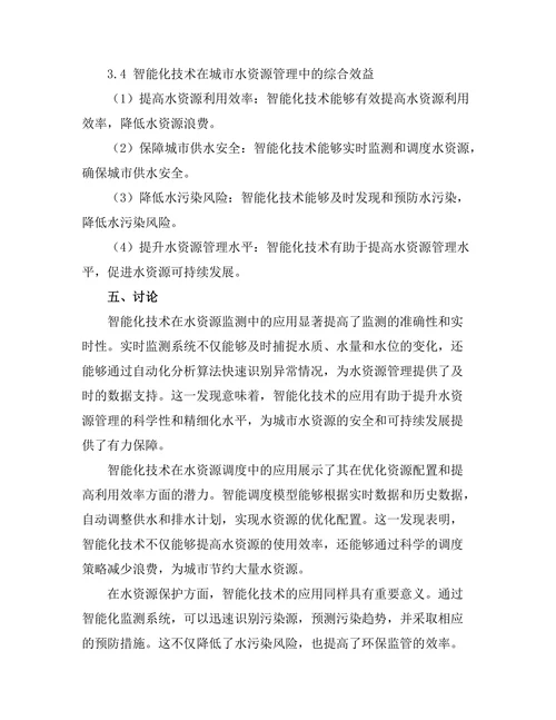 城市水资源管理中的智能化技术研究