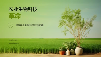 农业生物科技革命