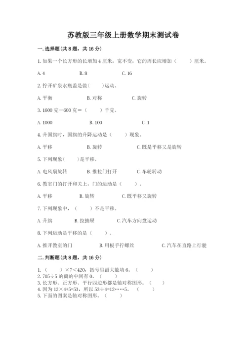 苏教版三年级上册数学期末测试卷带答案（巩固）.docx