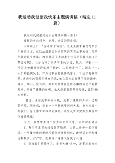 我运动我健康我快乐主题演讲稿（精选11篇）.docx