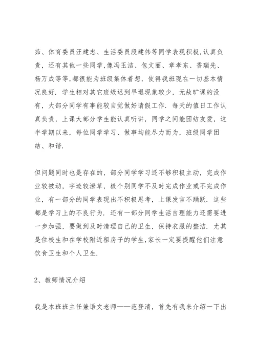 初二家长会班主任个人发言稿中文5篇.docx