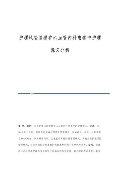 护理风险管理在心血管内科患者中护理意义分析.docx