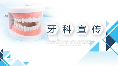 蓝色时尚牙科宣传动态PPT