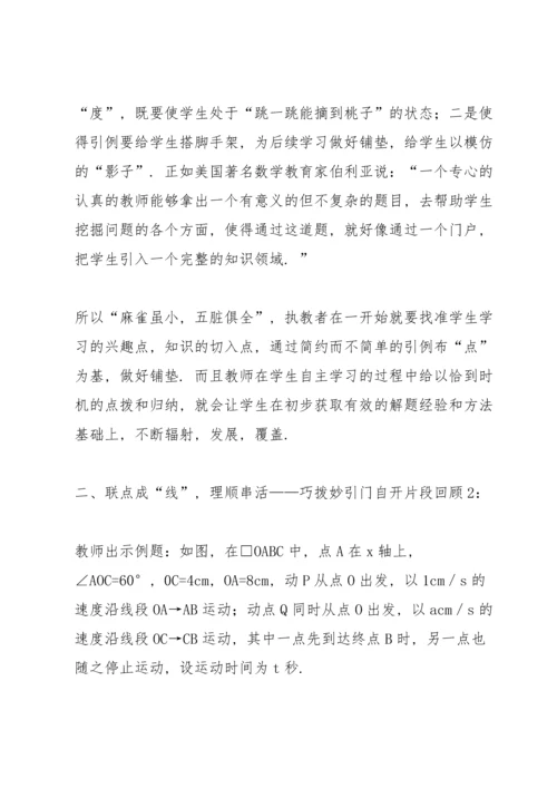 初中数学论文：从“动点问题”谈中考专题复习教学.docx