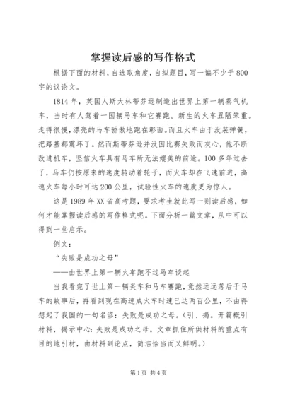 掌握读后感的写作格式 (2).docx