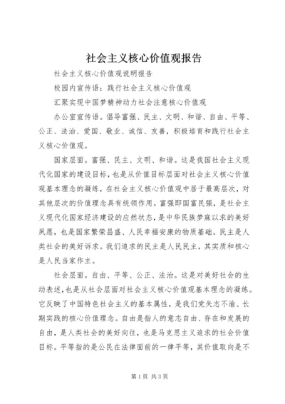 社会主义核心价值观报告 (4).docx