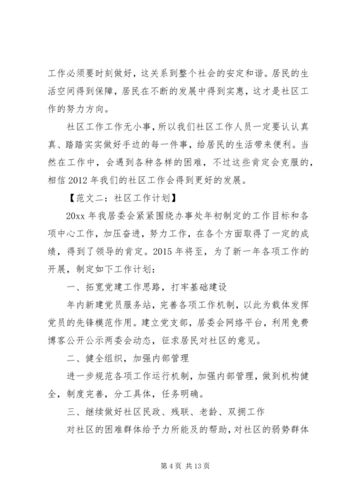 社区工作计划范文4篇.docx