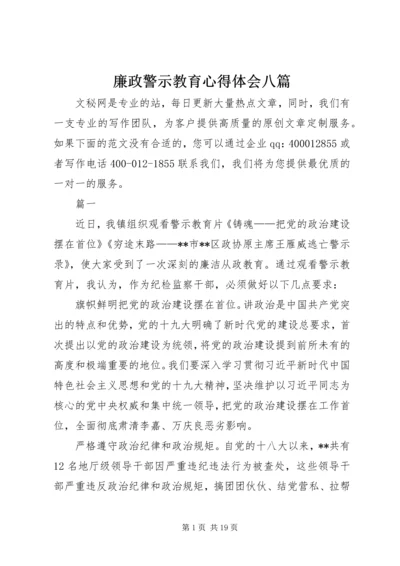 廉政警示教育心得体会八篇.docx