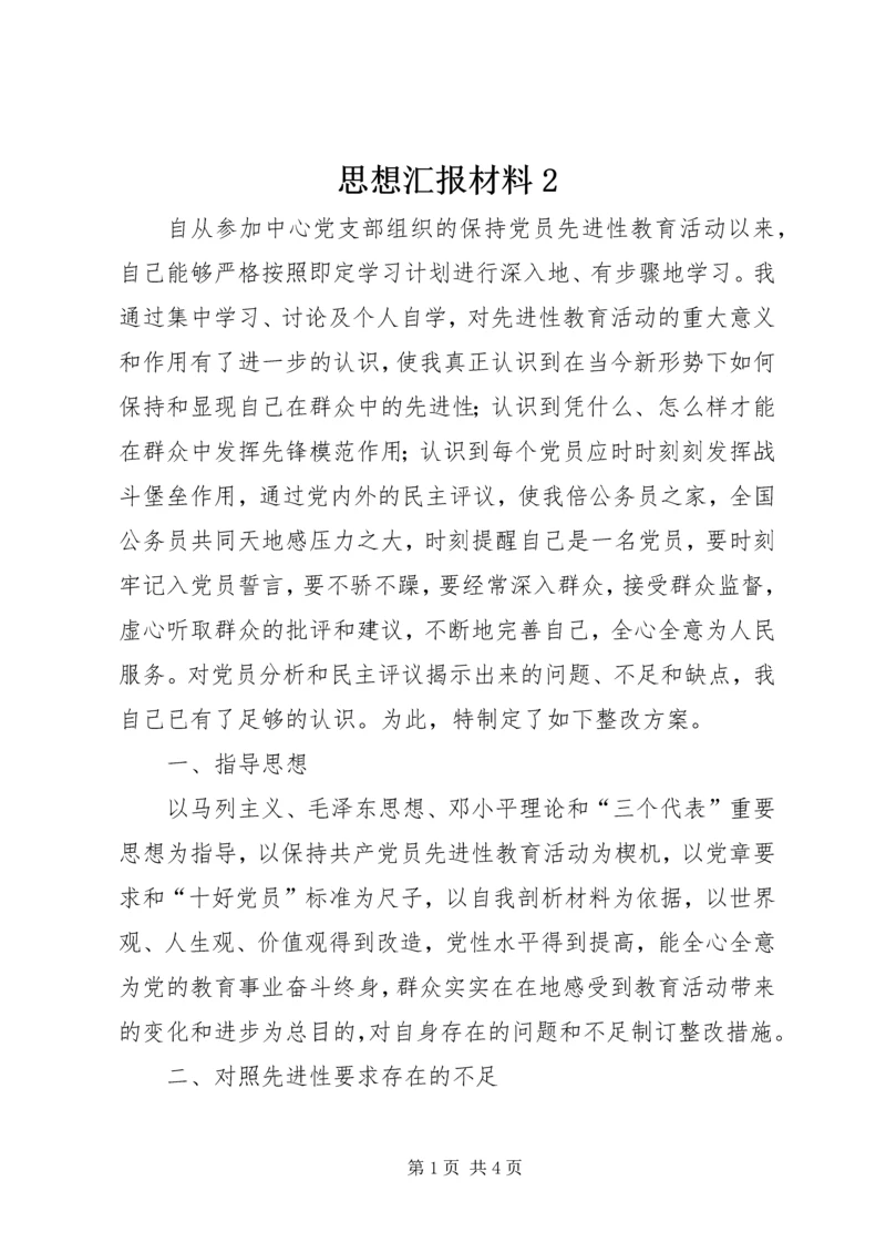 思想汇报材料2.docx