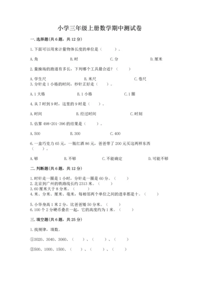 小学三年级上册数学期中测试卷及完整答案（精品）.docx