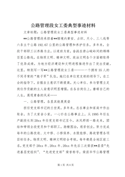 公路管理段女工委典型事迹材料 (2).docx