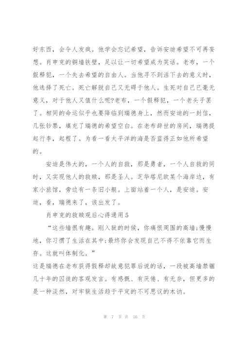 肖申克的救赎观后心得通用10篇.docx