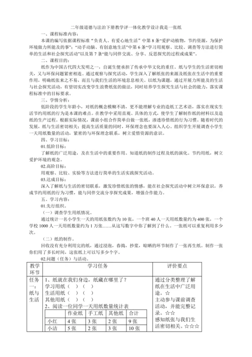 二年级道德与法治下册教学评一体化教学设计  11.我是一张纸