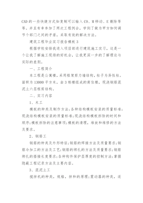 2022年建筑工程毕业实习报告模板（7篇）_1.docx